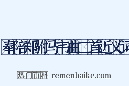 奉陪郑驸马韦曲二首近义词是什么意思的图片